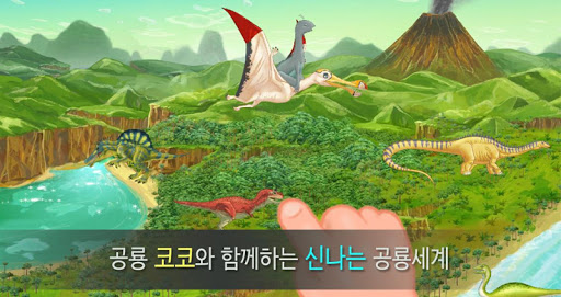 공룡 세계 탐험 공룡카드 놀이 - 아기 공룡 코코 2