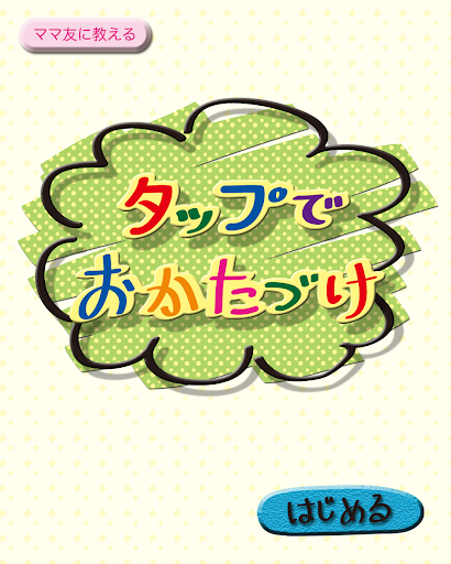 おかたづけ【知育 幼児教育】