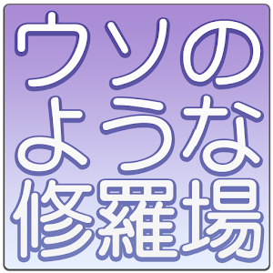 実際にあった修羅場復讐話－ウソのような本当の話－ 1.0