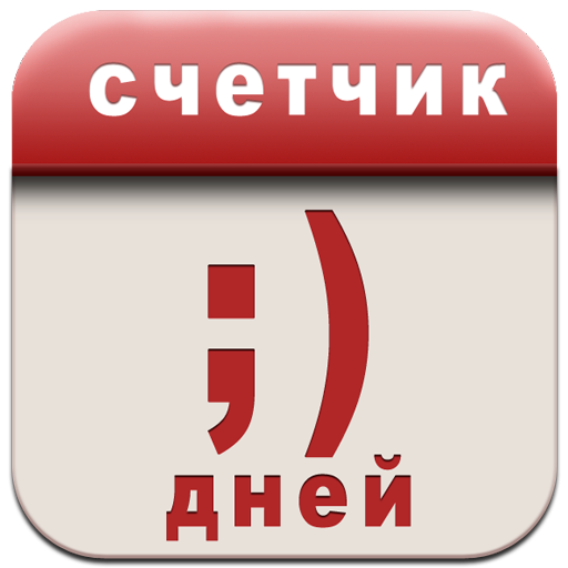 Счетчик дней! LOGO-APP點子