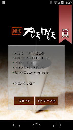 【免費商業App】NFC 진품명품-APP點子