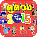 ดูดวง 12 ราศี ประจำปี 2015 Apk