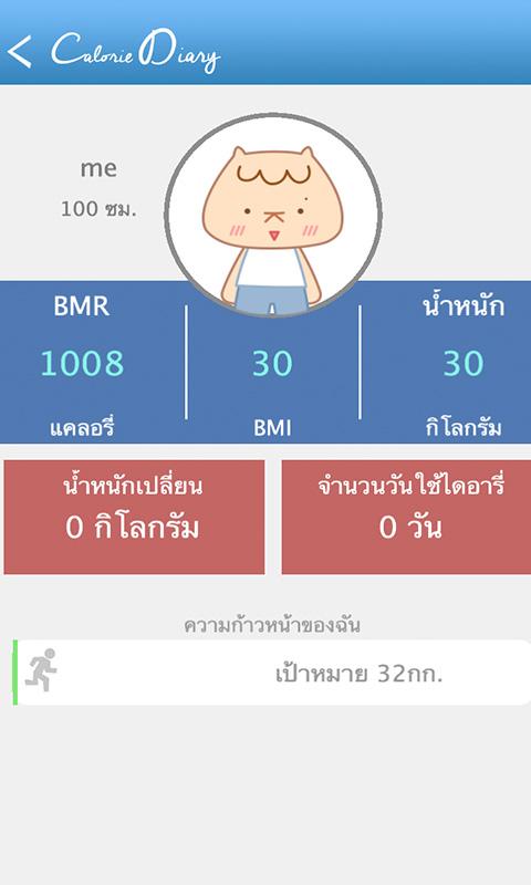 แคลอรี่ ไดอารี่ - screenshot