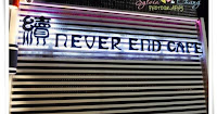 續咖啡洋食館 Never End Café (已歇業)