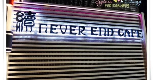 續咖啡洋食館 Never End Café (忠孝旗艦店)
