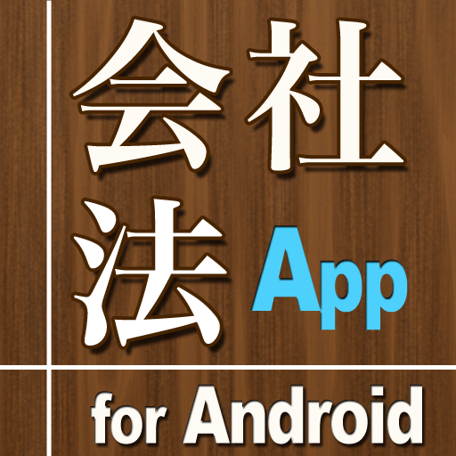 会社法App for Android 商業 App LOGO-APP開箱王