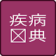 Chinese dictionary disease APK