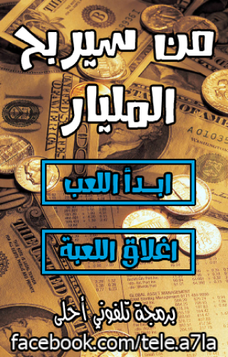 Android application من سيربح المليار screenshort