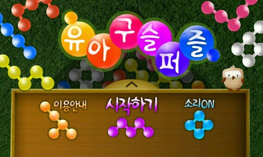 Free Download 유아구슬퍼즐_WXGA APK for Android