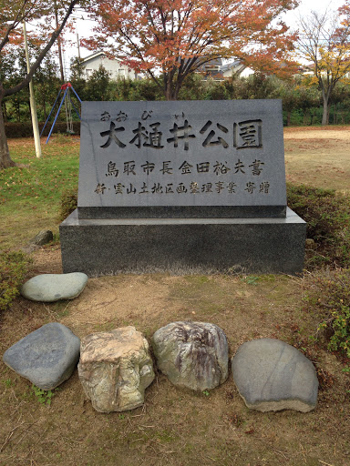 大樋井公園