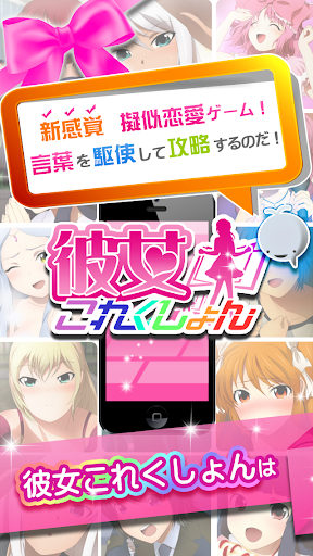 彼女これくしょん〜無料美少女恋愛シミュレーションゲーム〜