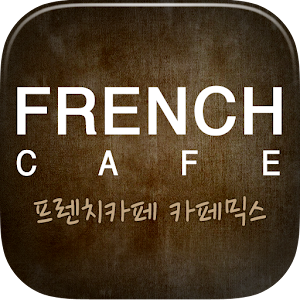 프렌치카페 카페믹스.apk 1.3