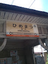 姫松駅