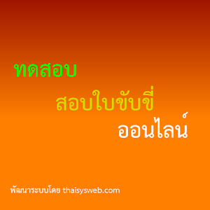 สอบใบขับขี่ออนไลน์ 3