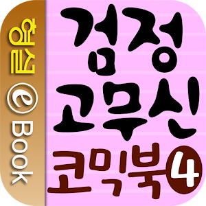 검정 고무신 코믹북 4권.apk 1.0