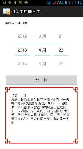 【免費生活App】何年同月同日生-APP點子
