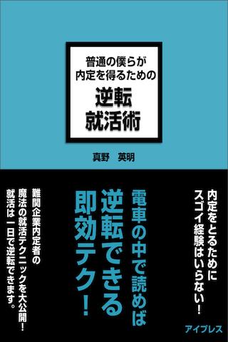 Android application 逆転就活術　それでも内定が欲しい君へ screenshort