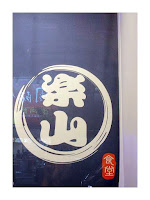 樂山食堂 (已歇業)