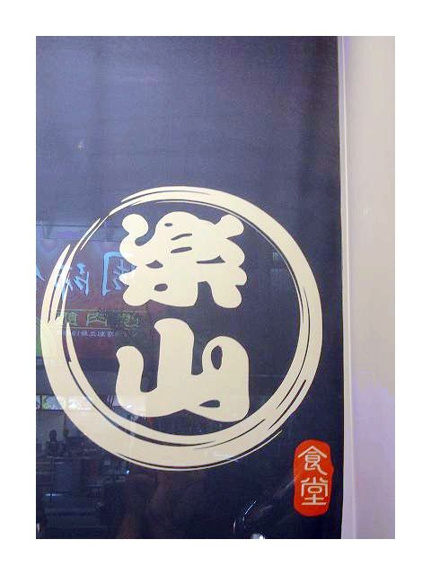 中和樂山食堂平價日本料理