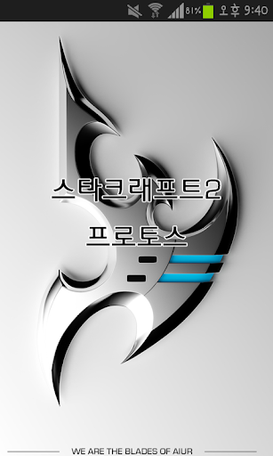 [StarCraft2 Protoss]프로토스 카톡 테마