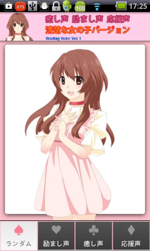 Android application 癒しの着ボイス screenshort
