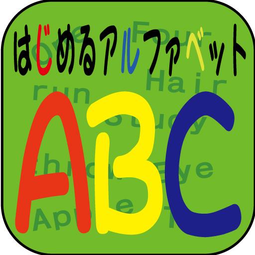 はじめる英語ABC まずはこれからやってみよう LOGO-APP點子