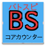Cover Image of Download BSコアカウンター 1.0 APK