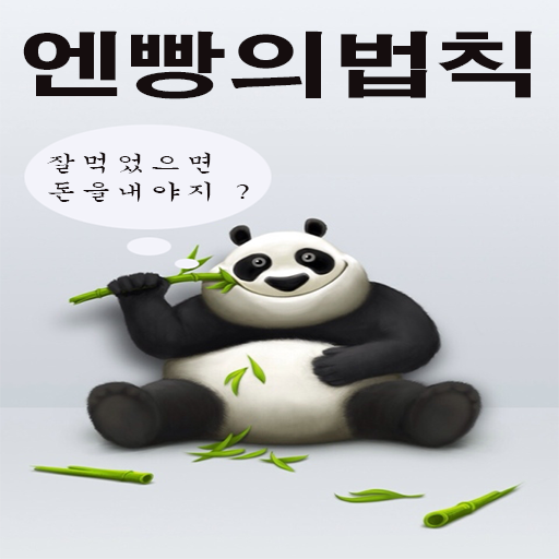 엔빵의법칙 娛樂 App LOGO-APP開箱王