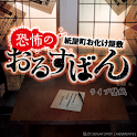 Kyoufuno Orusuban logo