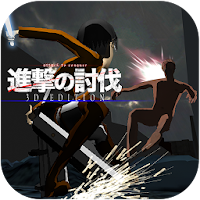 進撃の討伐3d Androidアプリ Applion