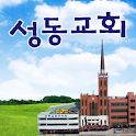 성동교회 logo