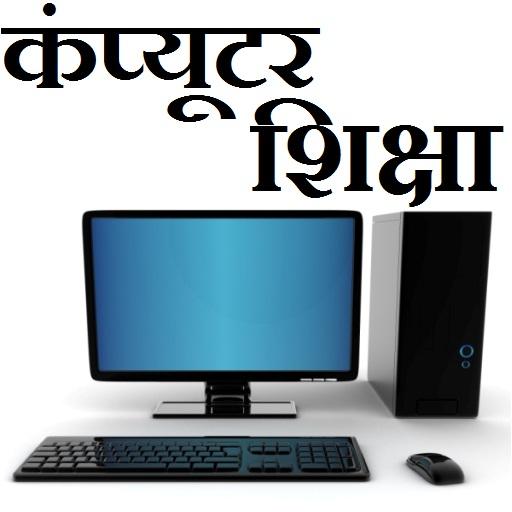 Computer Course in Hindi LOGO-APP點子