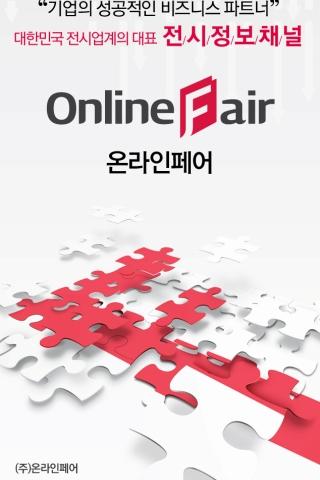 대한민국 대표 전시정보 박람회 정보 채널 온라인페어