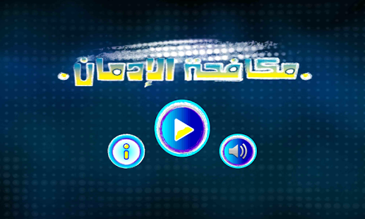 لعبة طريق الأمل Screenshots 11