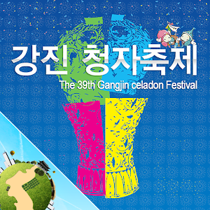 강진청자축제 1.0