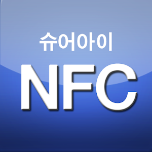 슈어NFC - 스마트폰 학생ID카드 리더기.apk 1.2.0