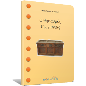 Ο θησαυρός της…, Σ.Μητροπούλου.apk 1.4.0.1