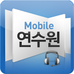 Cover Image of Download 모바일연수원 2.1.13 APK