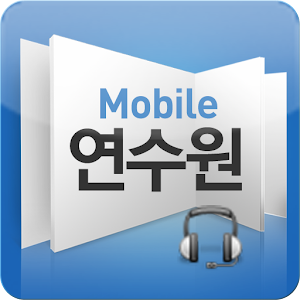 모바일연수원.apk 2.0.16