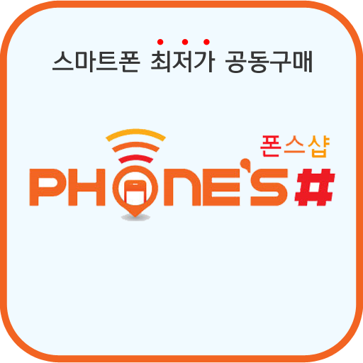 버스폰공동구매 폰스샵 깨진액정,중고폰최고가 매입 LOGO-APP點子