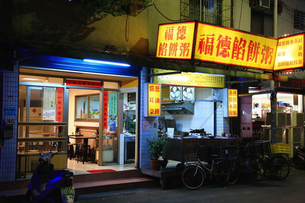 福德餡餅粥‧北方美食貓耳朵