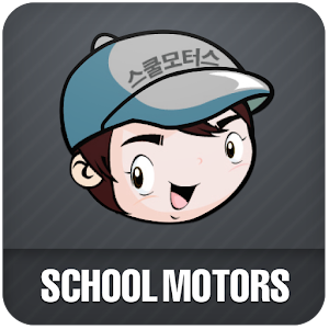 인천기계공업고등학교 학교기업 스쿨모터스.apk 1.2