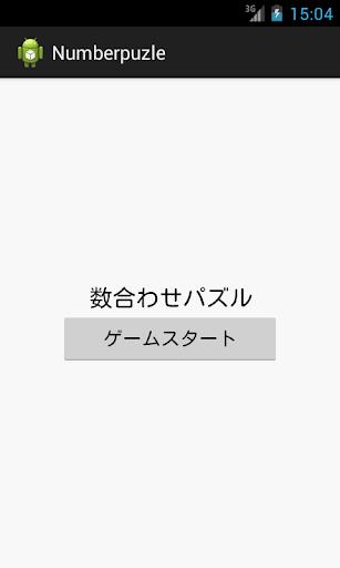 シンプル数合わせパズル～黒～