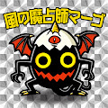 風の魔占師マーゴ