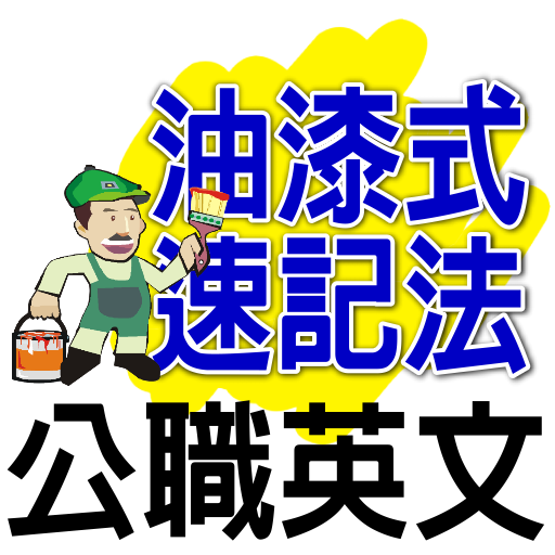 油漆式速記法－公職考試英文 LOGO-APP點子