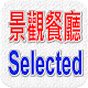 台灣美食尚好～景觀餐廳精選（玩家必備） APK