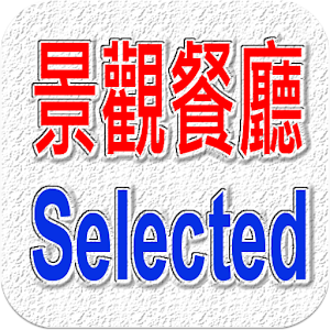 台灣美食尚好～景觀餐廳精選（玩家必備） 旅遊 App LOGO-APP開箱王