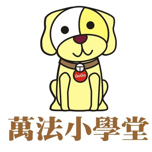 【免費教育App】萬法小學堂-APP點子