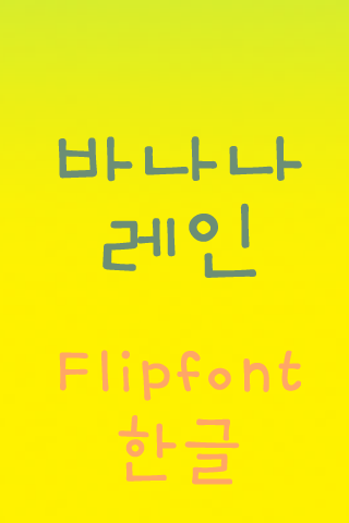 免費下載娛樂APP|TDBananarain™ Korean Flipfont app開箱文|APP開箱王