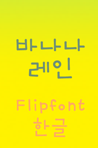 【免費娛樂App】TDBananarain™ Korean Flipfont-APP點子